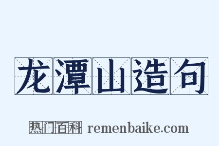 龙潭山造句是什么意思的图片